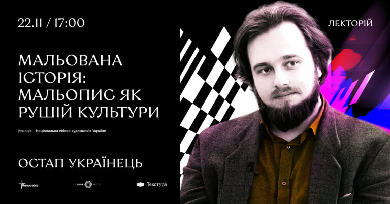 Франківців кличуть на зустріч з Остапом Українцем, присвячену мальописам