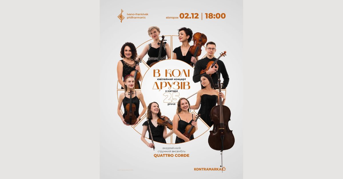 Франківців кличуть на ювілейний концерт “QUATTRO CORDE”: музика, дружба і благодійність