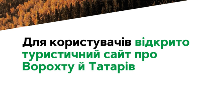 Гід для мандрівки: у Ворохтянської громади з’явився свій туристичний сайт