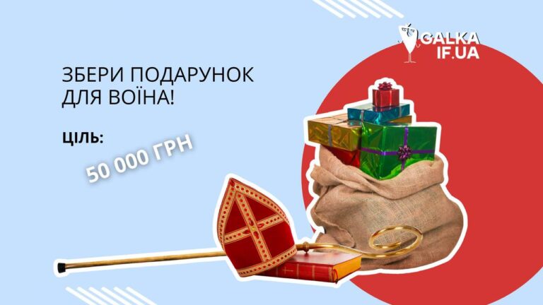 “Галка” запускає збір: стаємо Миколаями для 50-го полку