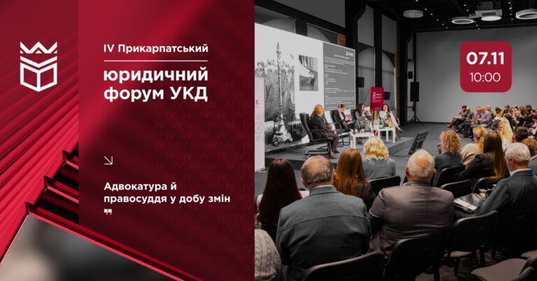 У Франківську в Університеті Короля Данила відбудеться IV Прикарпатський юридичний форум