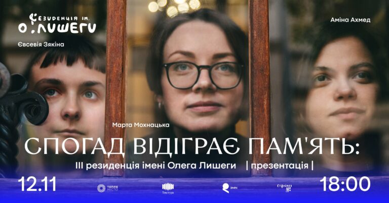 “Спогад відіграє пам’ять”: у Франківську завершується резиденція імені Олега Лишеги