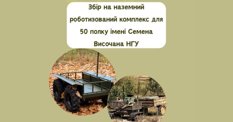 Доставляє їжу та спорядження: стартував збір на роботизований комплекс для 50 полку НГУ