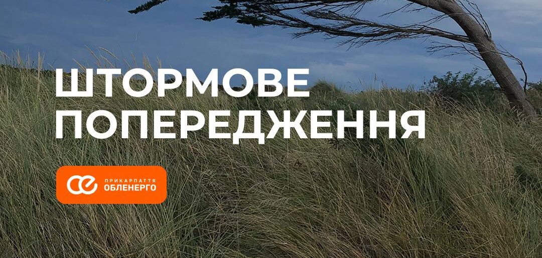 Жовтий рівень небезпеки: на Прикарпатті оголосили штормове попередження