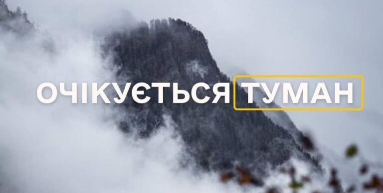На Прикарпатті оголосили жовтий рівень небезпеки через туман