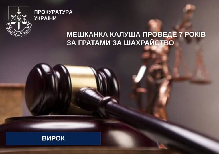 Виманила понад 14 млн грн: калушанку засудили до 7 років за ґратами за шахрайство