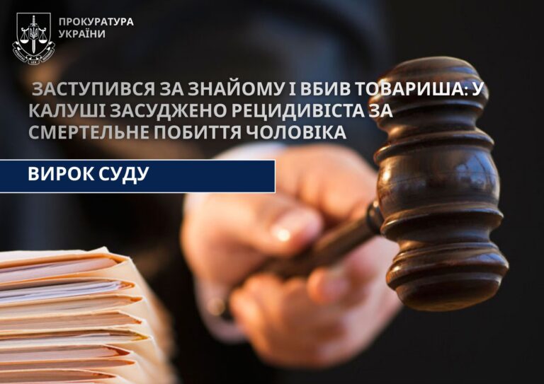 Заступився за знайому: калушанина засудили до понад 7 років ув’язнення за смертельне побиття