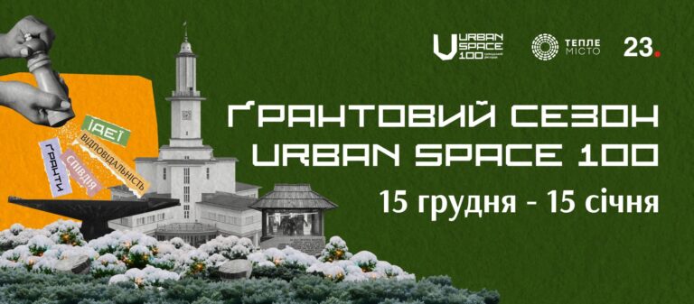 Від культури до підтримки військових: Urban Space 100 оголосив зимовий ґрантовий сезон