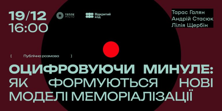Франківців кличуть на публічну розмову про цифрові моделі меморалізації