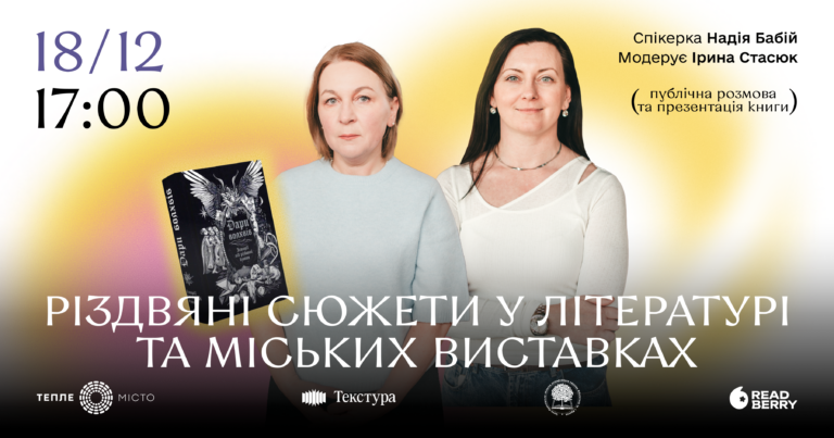 У Франківську обговорять різдвяні традиції через літературу та мистецтво