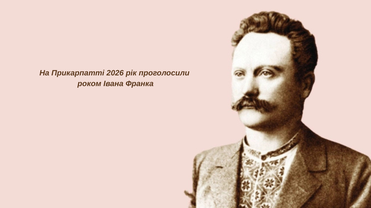 2026-й буде роком Івана Франка на Прикарпатті — рішення облради