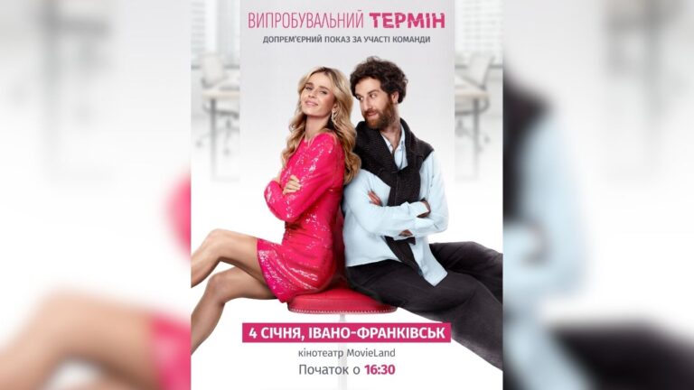 Приїдуть й актори: у Франківську презентують фільм “Випробувальний термін”