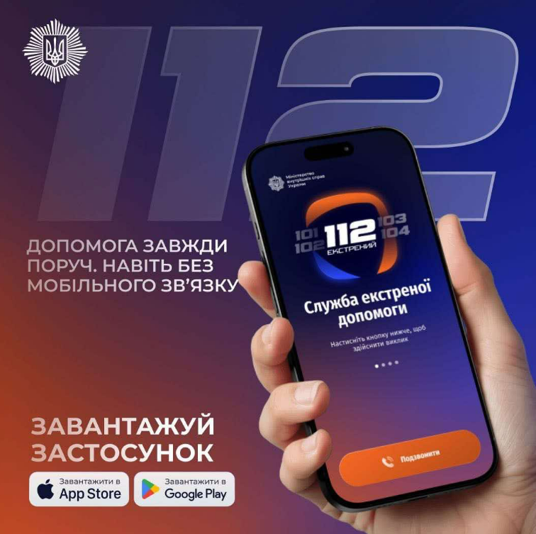 В Україні запустили застосунок екстреної допомоги 112