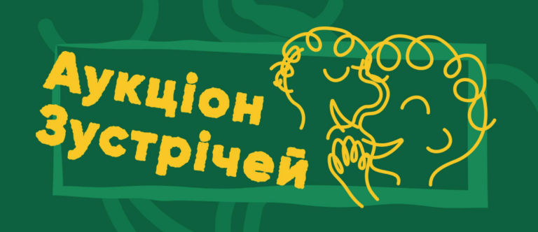 Зустріч з відомими франківцями можна виграти на благодійному аукціоні Пласту
