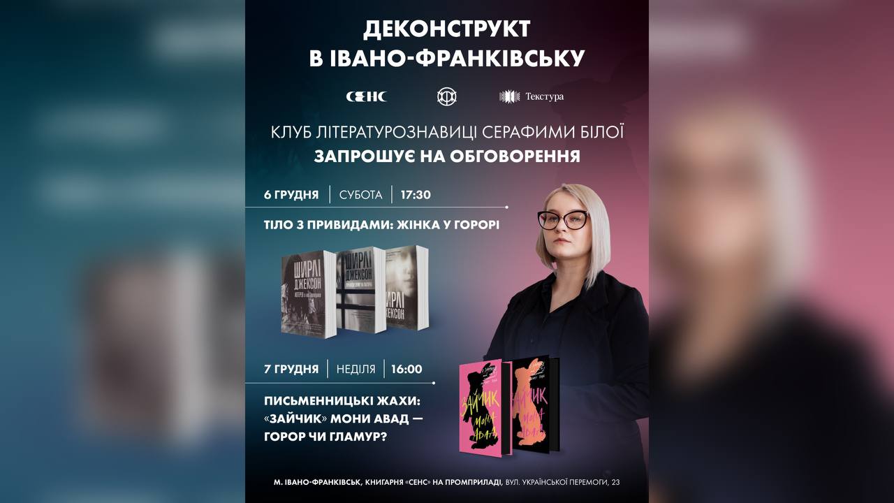 В Івано-Франківську відбудеться клуб літературознавиці Серафими Білої у форматі деконструкт
