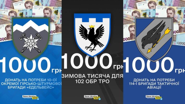 Ще три прикарпатські бригади можна підтримати “зимовою тисячею” (ДЕТАЛІ)