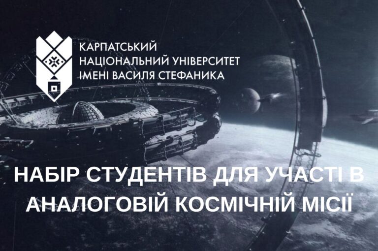 КНУВС оголосив відбір студентів для участі в аналогових космічних місіях
