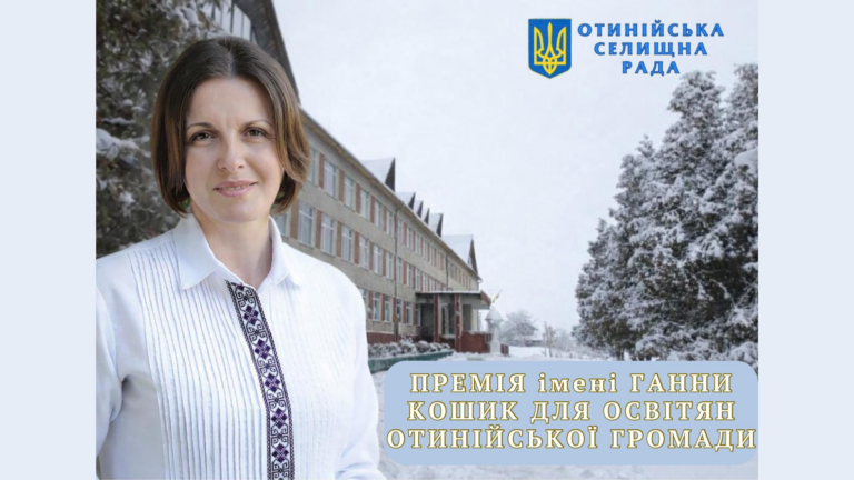 В Отинійській громаді започаткували щорічну премію імені Ганни Кошик