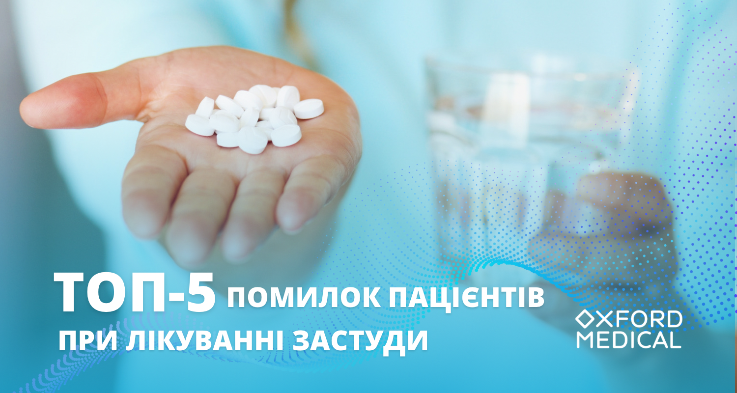 ТОП-5 помилок, яких припускаються пацієнти при ГРВІ