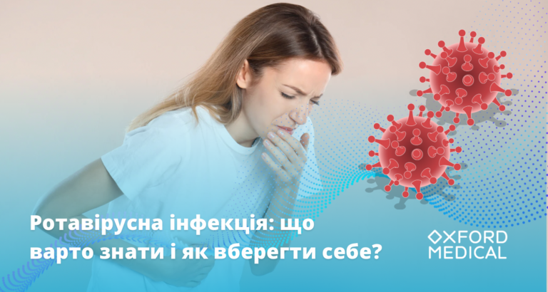 Ротавірусна інфекція: що варто знати і як вберегти себе?