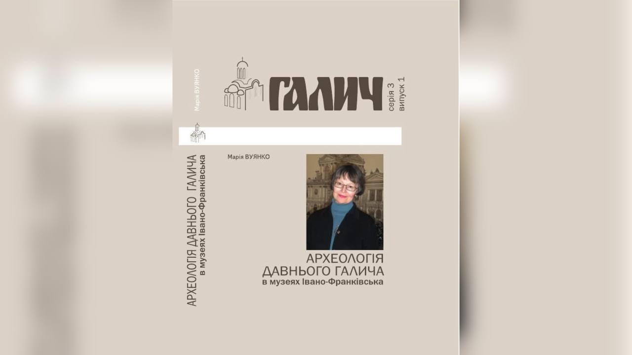 Марія Вуянко створила книгу про Давній Галич у музеях: присвятила загиблому на війні сину