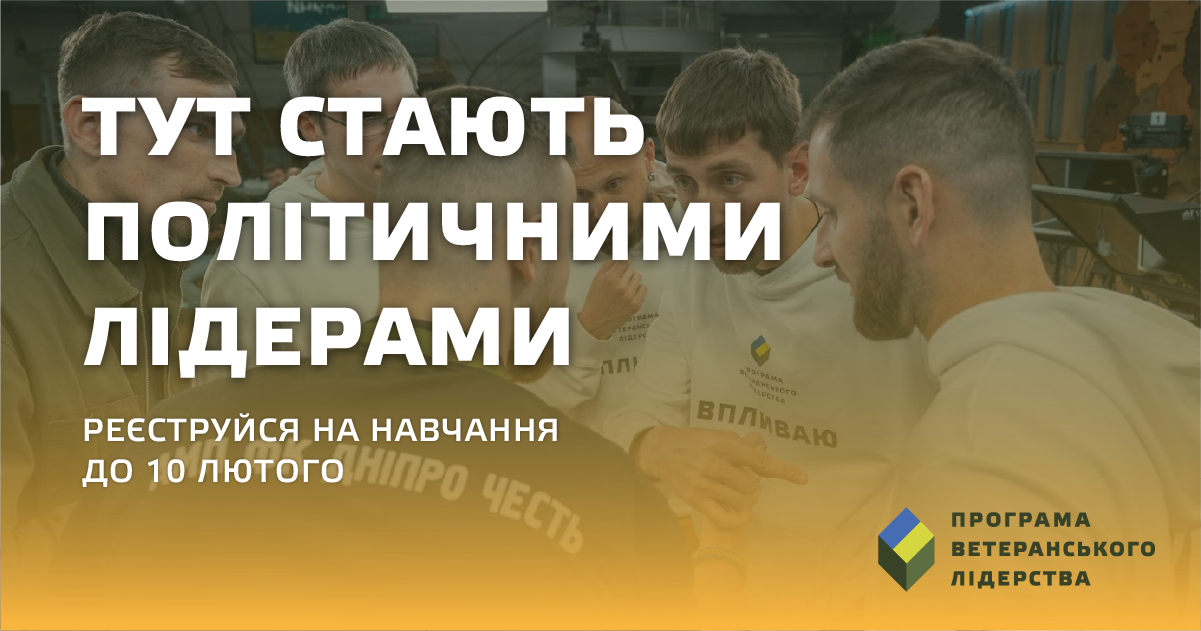 Прикарпатських ветеранів запрошують безплатно навчитися політики та лідерства у Львові