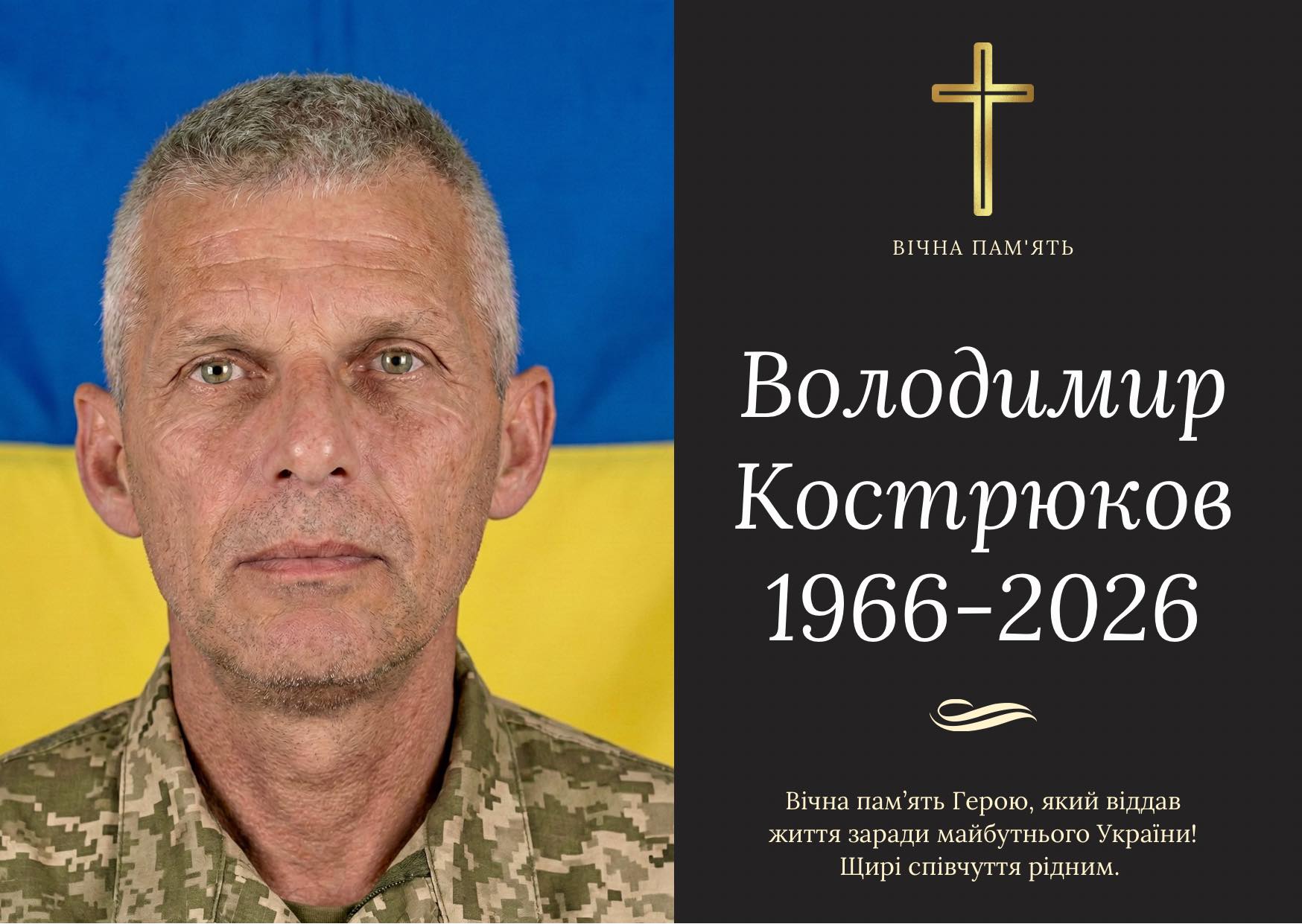 У лікарні помер військовослужбовець Володимир Кострюков з Бурштинської громади