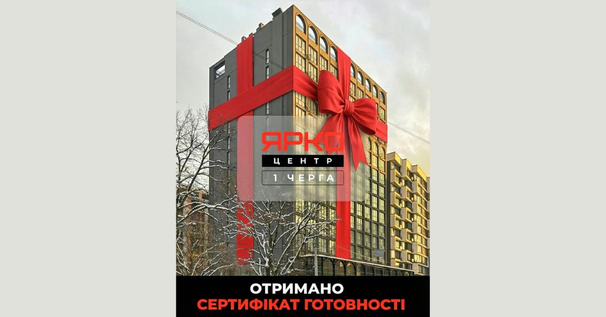 Без затримок і з новими стандартами: у Франківську здали перший будинок “ЯРКО Центр”