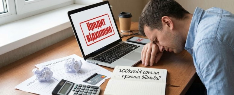 Чому відмовляють у кредитах? Поширені помилки