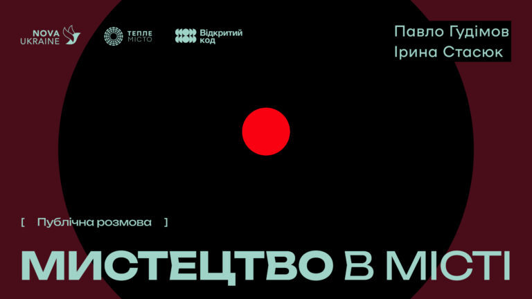 В Івано-Франківську говоритимуть про роль мистецтва у формуванні суспільної пам’яті
