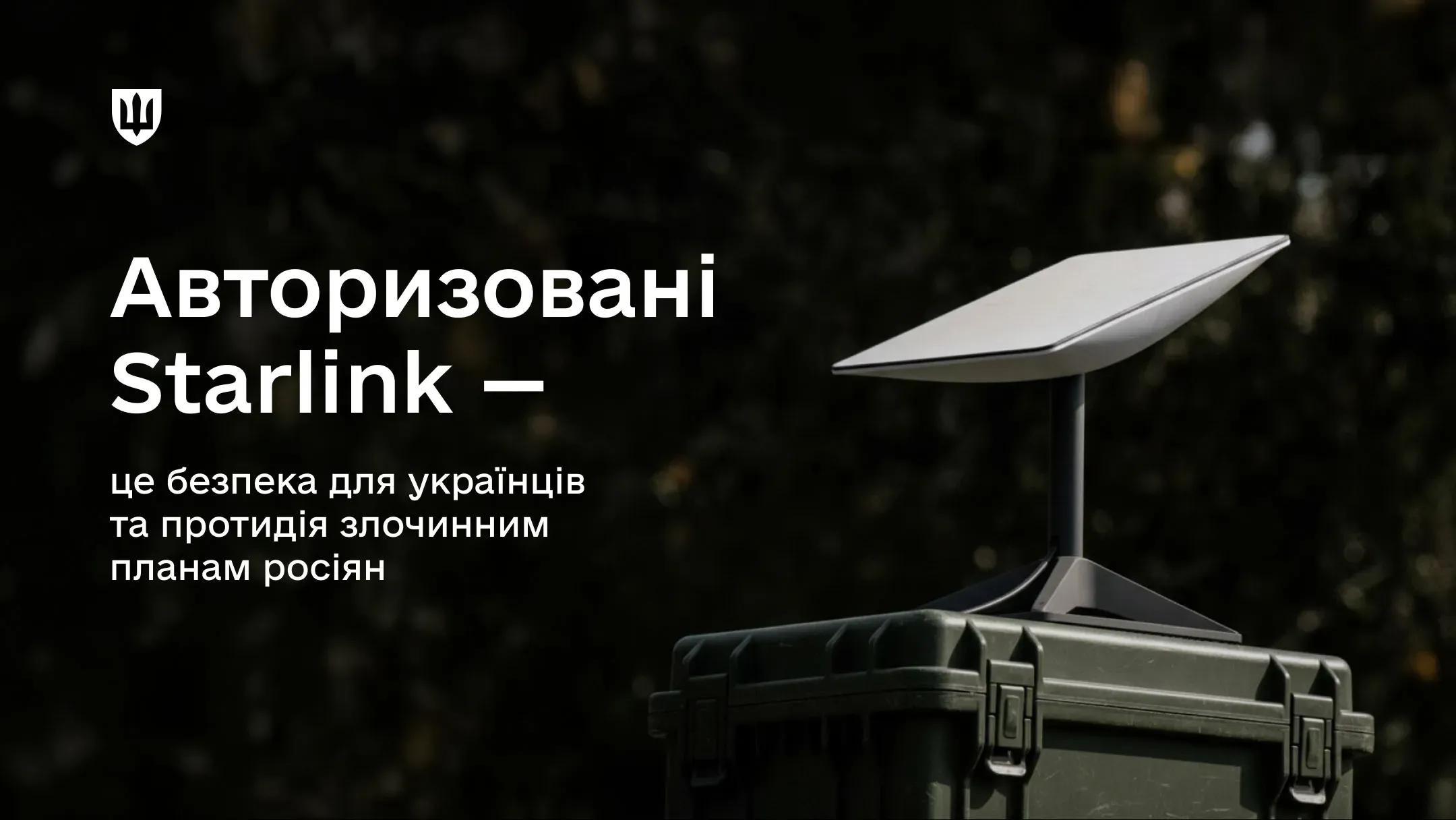 Як верифікувати Starlink для підприємців, держслужбовців та військових в Україні