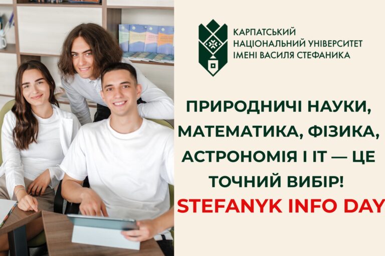 Природничі і точні науки: у КНУВС проведуть Stefanyk Info Day для майбутніх вступників (ДЕТАЛІ)