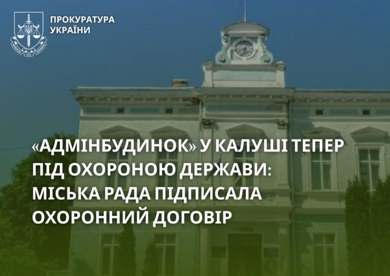 Адмінбудинок у Калуші взяли під охорону держави