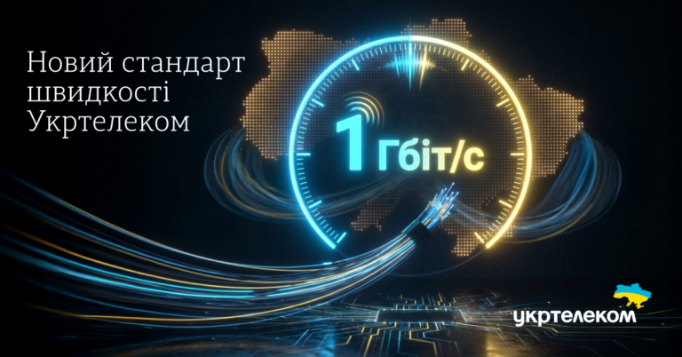 1 Гбіт/с – новий стандарт швидкості Укртелеком