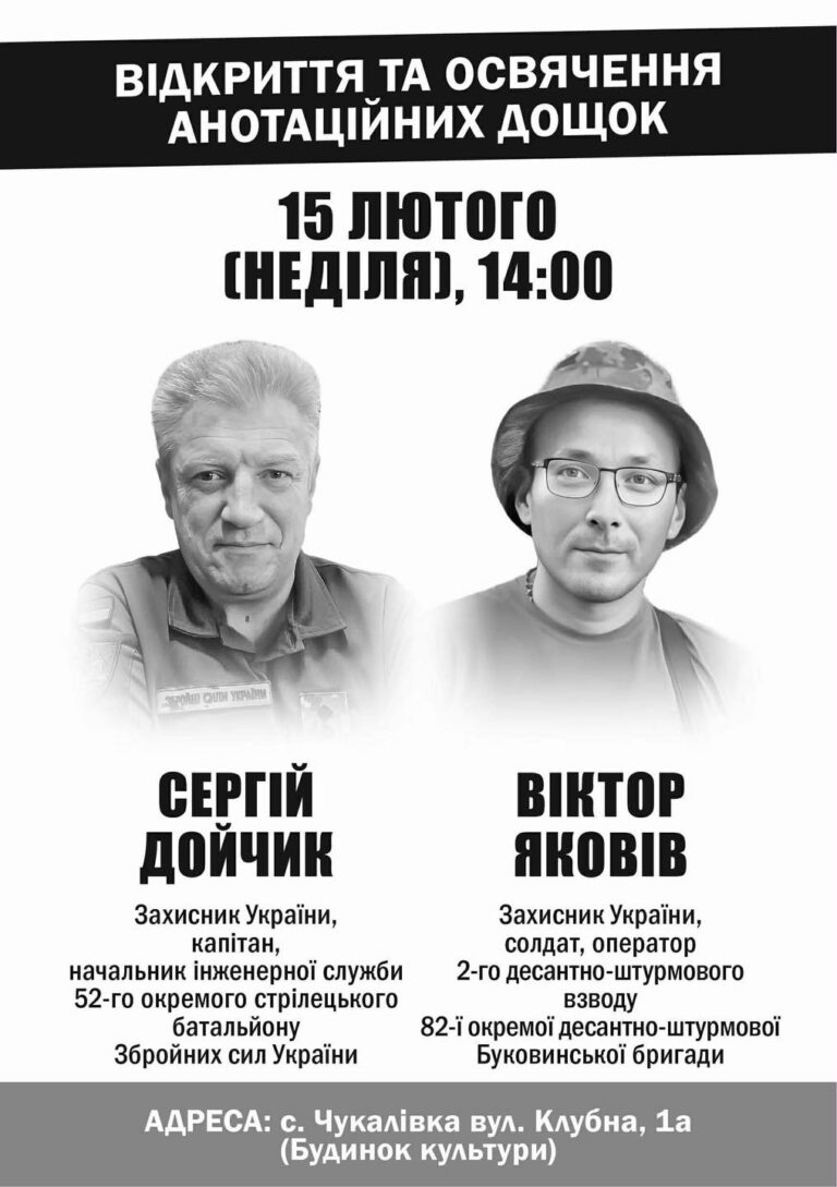 У Чукалівці відкриють анотаційні дошки Сергію Дойчику й Віктору Яковіву