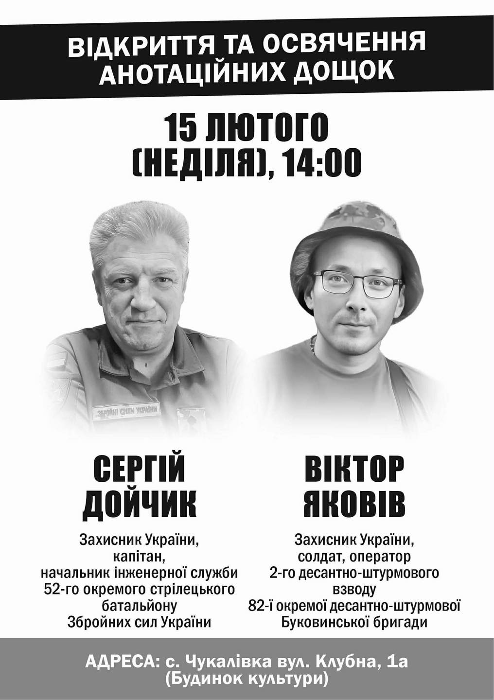 У Чукалівці відкриють анотаційні дошки Сергію Дойчику й Віктору Яковіву