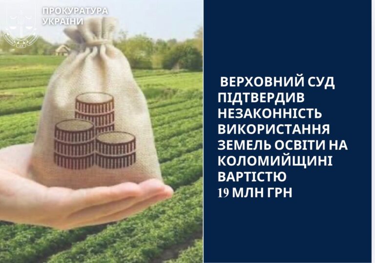 Агрокомпанія використовувала землі освіти на Коломийщині вартістю 19 млн грн – Верховний Суд