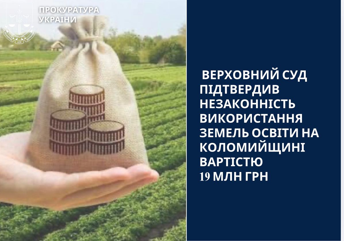 Агрокомпанія використовувала землі освіти на Коломийщині вартістю 19 млн грн – Верховний Суд