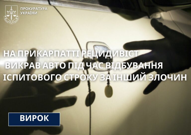 “Просто покататись”: на Прикарпатті чоловік викрав авто під час іспитового строку