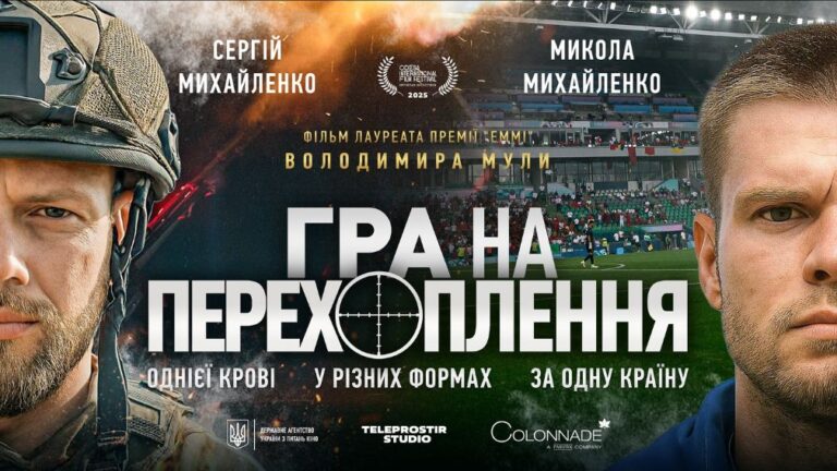 У Франківську покажуть стрічку “Гра на перехоплення” від лауреата “Еммі” та уродженця Прикарпаття Володимира Мули