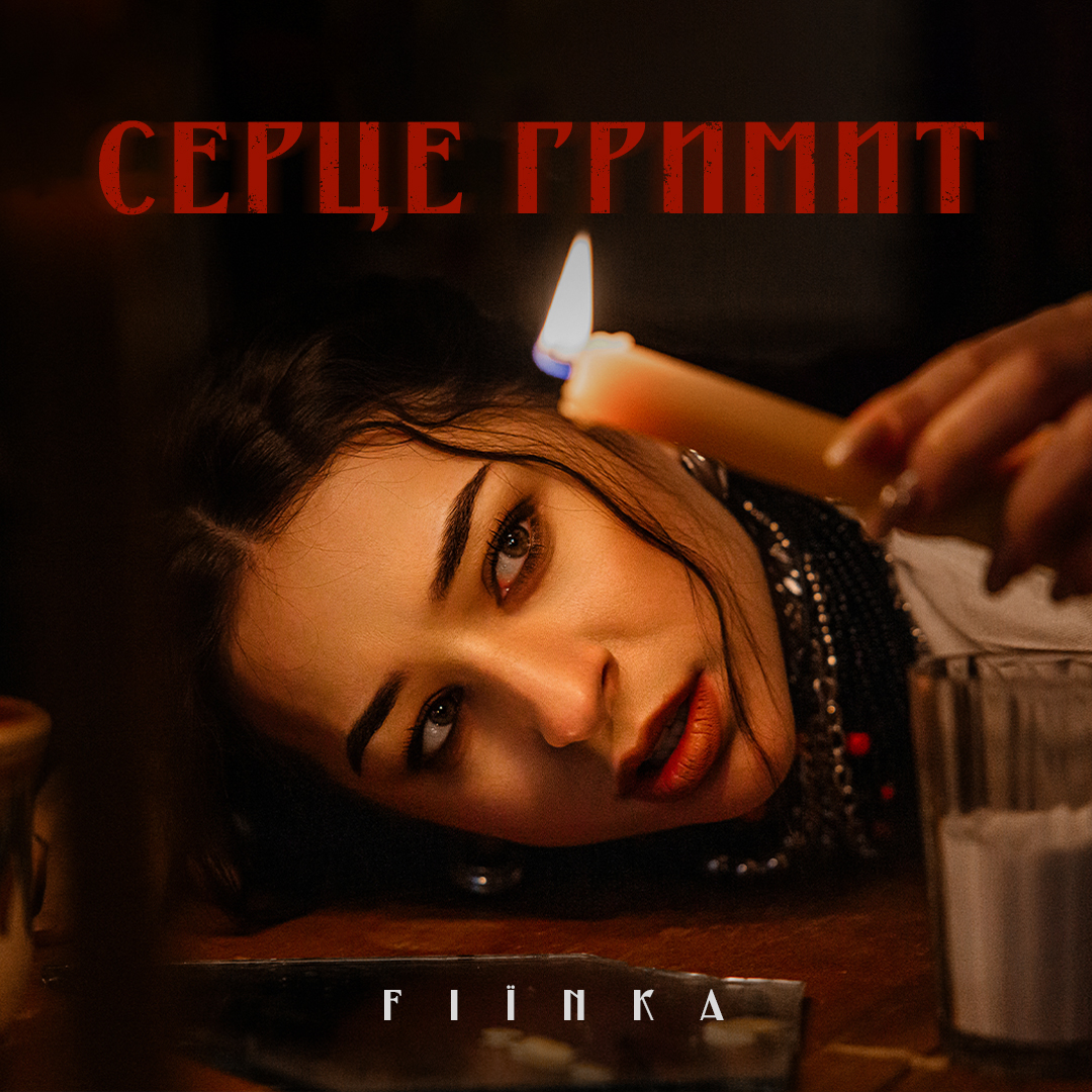 З дитячої приповідки – в альтернативний рок: нова містична пісня FIЇNKA (ВІДЕО)