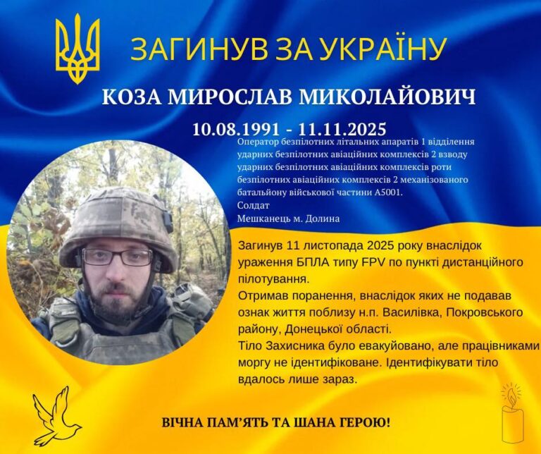 На Донеччині загинув оператор БПЛА з Прикарпаття Мирослав Коза