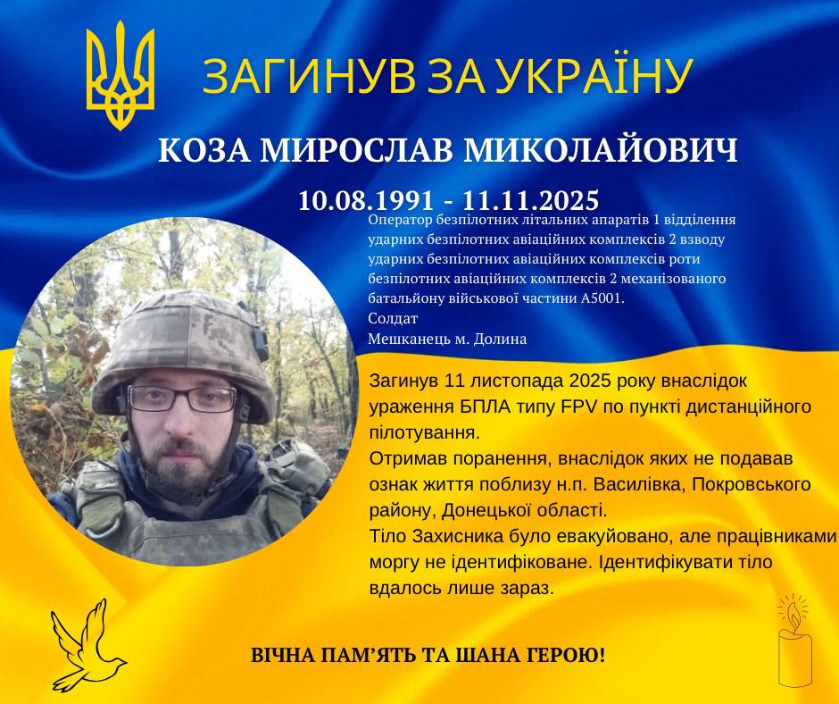 На Донеччині загинув оператор БПЛА з Прикарпаття Мирослав Коза