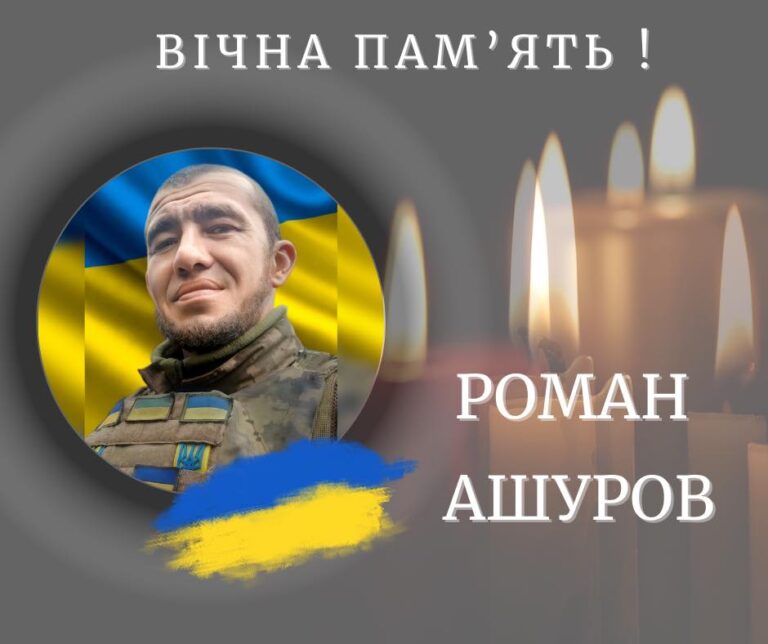 На війні загинув воїн із Калуської громади Роман Ашуров