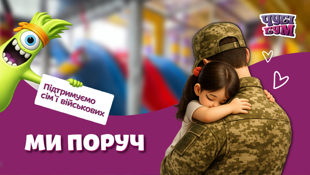 Чубі Бум підтримує дітей Героїв: у будні діє безкоштовний та пільговий вхід