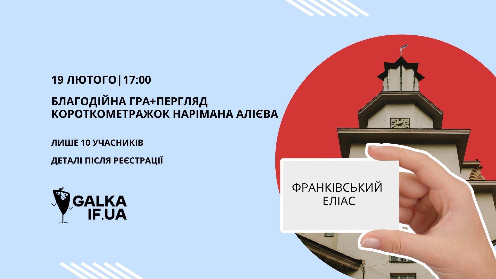 “Галка” запрошує на франківський еліас та перегляд короткометражок