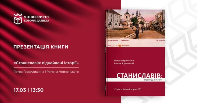 У Франківську презентують книгу “Станиславів: віднайдені історії”