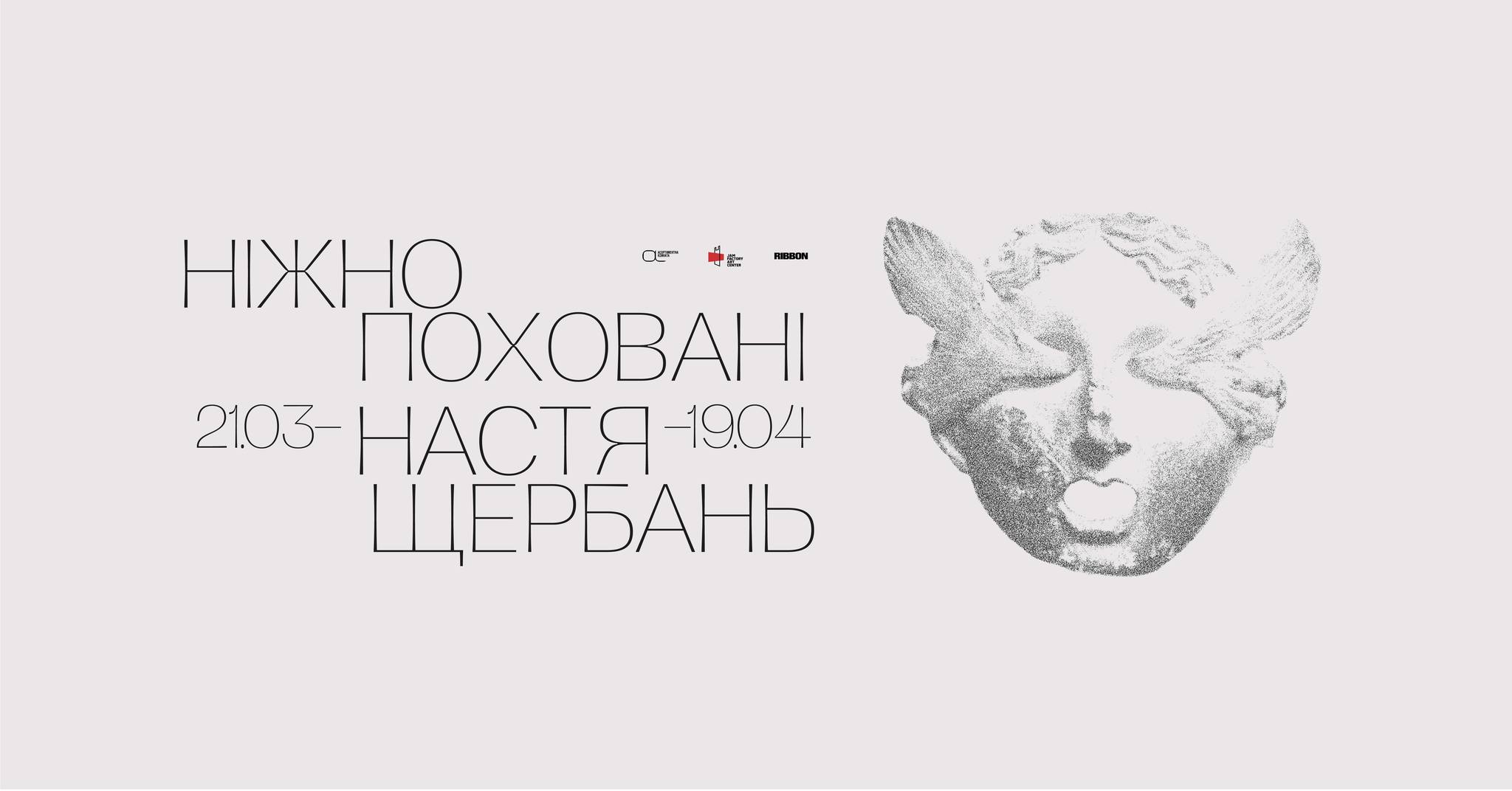 “Ніжно поховані”: франківців кличуть на виставку мисткині Насті Щербань