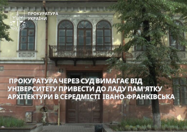У Франківську прокуратура змушує університет відреставрувати занедбану історичну пам’ятку