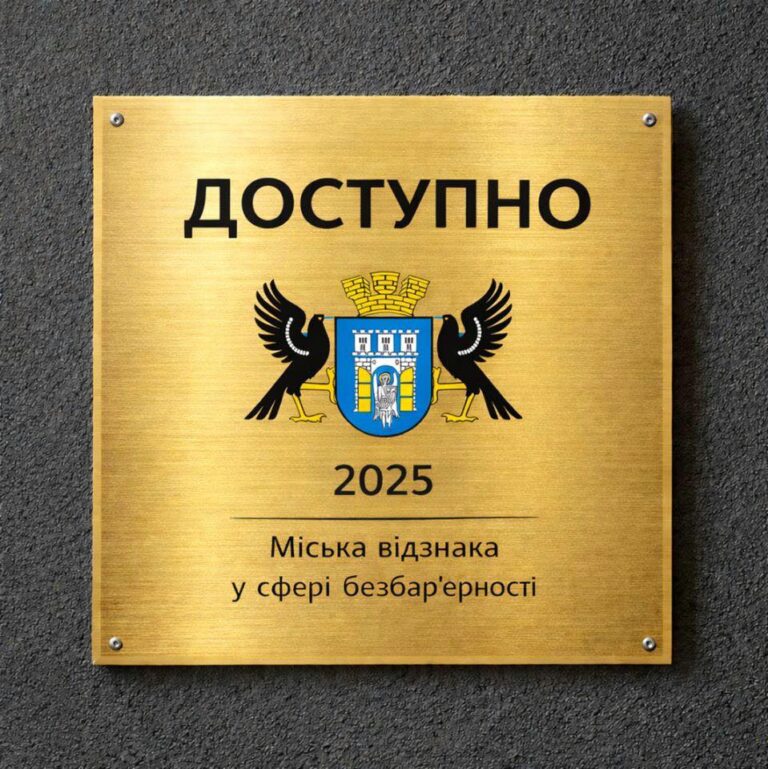 У Франківську запровадили міську відзнаку за безбар’єрність “Доступно”